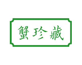 蟹珍藏