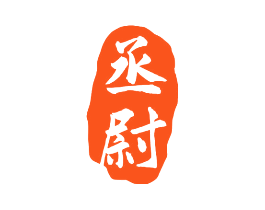 丞尉