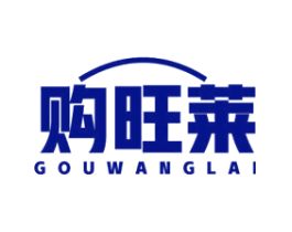 购旺莱