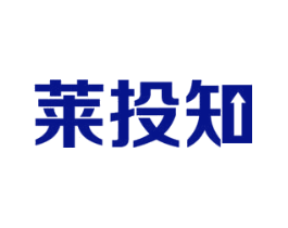 莱投知