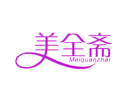 美全斋