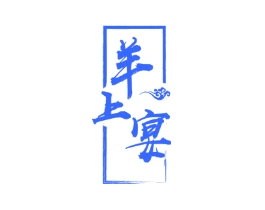 羊上宴