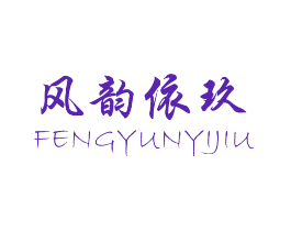 风韵依玖
