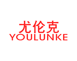 尤伦克