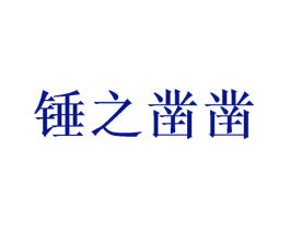 锤之凿凿