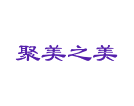 聚美之美
