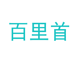 百里首