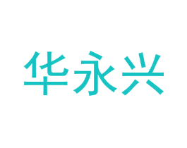 华永兴
