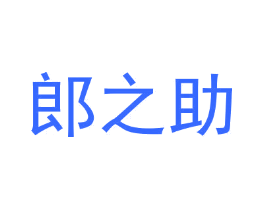 郎之助