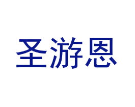 圣游恩