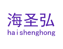海圣弘