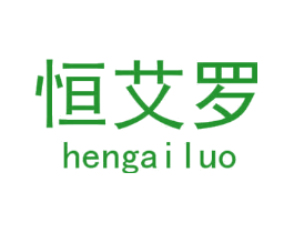 恒艾罗