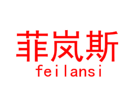 菲岚斯