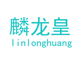 麟龙皇