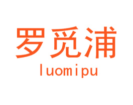 罗觅浦