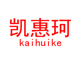 凯惠珂