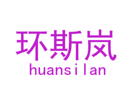 环斯岚