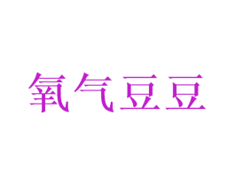 氧气豆豆