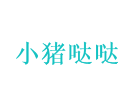 小猪哒哒