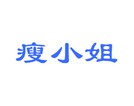 瘦小姐