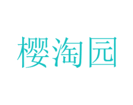 樱淘园