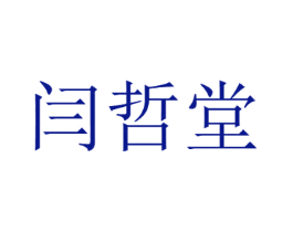闫哲堂
