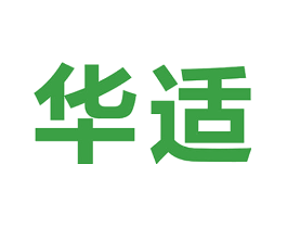 华适