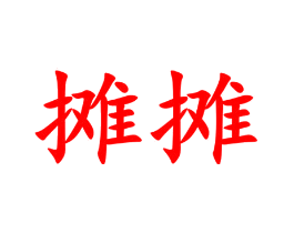 摊摊