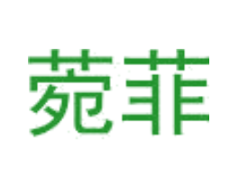 菀菲