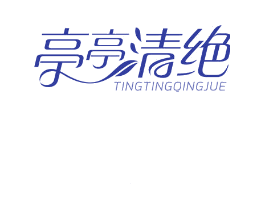 亭亭清绝