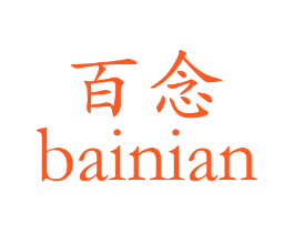 百念