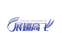 展翅高飞