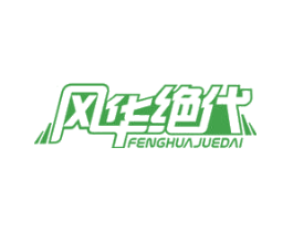 风华绝代
