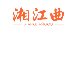 湘江曲