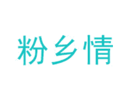 粉乡情