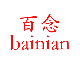 百念