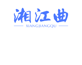 湘江曲