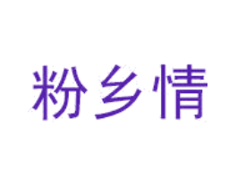 粉乡情