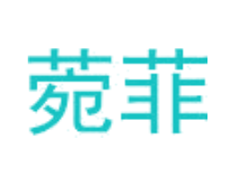 菀菲