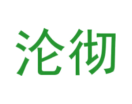 沦彻