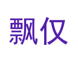 飘仅