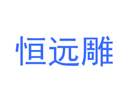 恒远雕