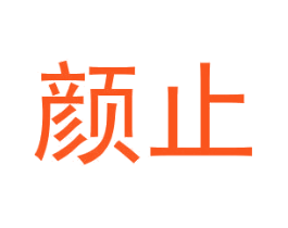 颜止