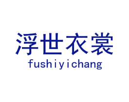 浮世衣裳