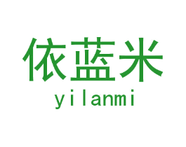 依蓝米