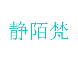 静陌梵