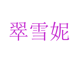 翠雪妮