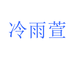 冷雨萱