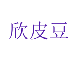 欣皮豆