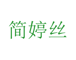 简婷丝
